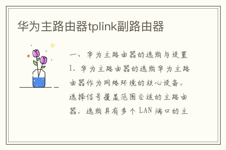 华为主路由器tplink副路由器