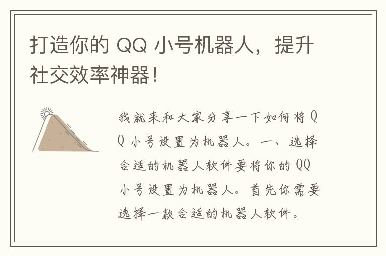 打造你的 QQ 小号机器人，提升社交效率神器！