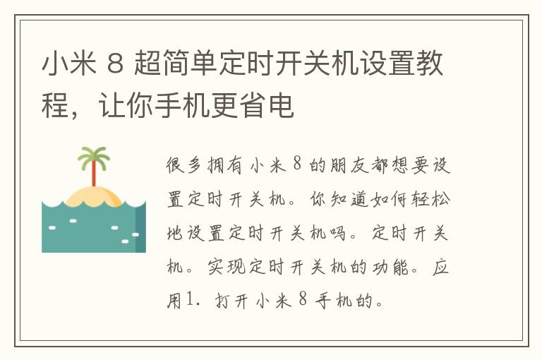 小米 8 超简单定时开关机设置教程，让你手机更省电