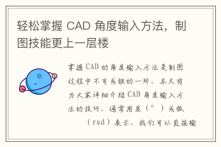 轻松掌握 CAD 角度输入方法，制图技能更上一层楼