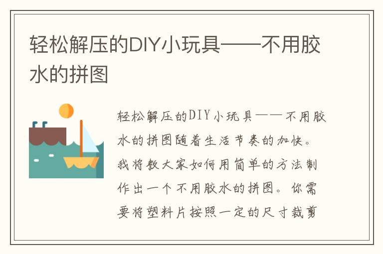 轻松解压的DIY小玩具——不用胶水的拼图