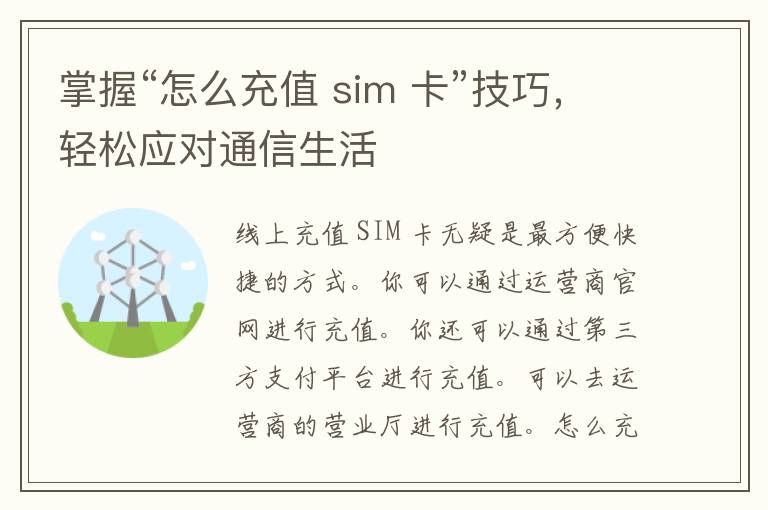 掌握“怎么充值 sim 卡”技巧，轻松应对通信生活