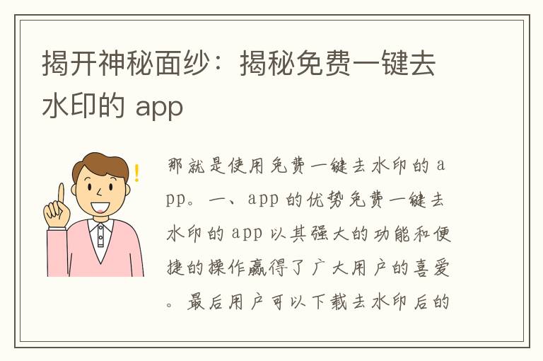 揭开神秘面纱：揭秘免费一键去水印的 app