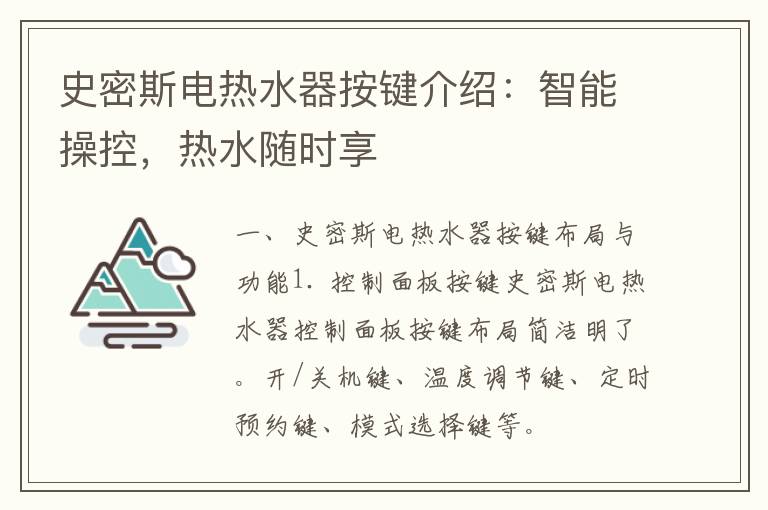 史密斯电热水器按键介绍：智能操控，热水随时享