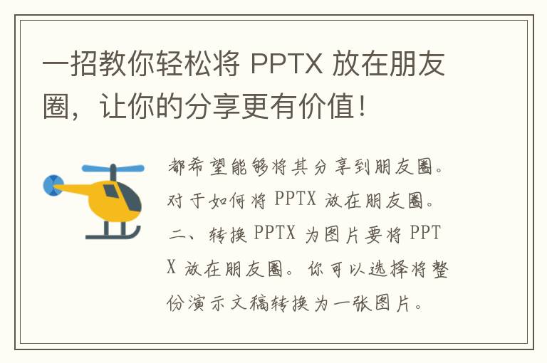 一招教你轻松将 PPTX 放在朋友圈，让你的分享更有价值！