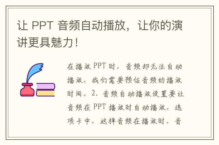 让 PPT 音频自动播放，让你的演讲更具魅力！