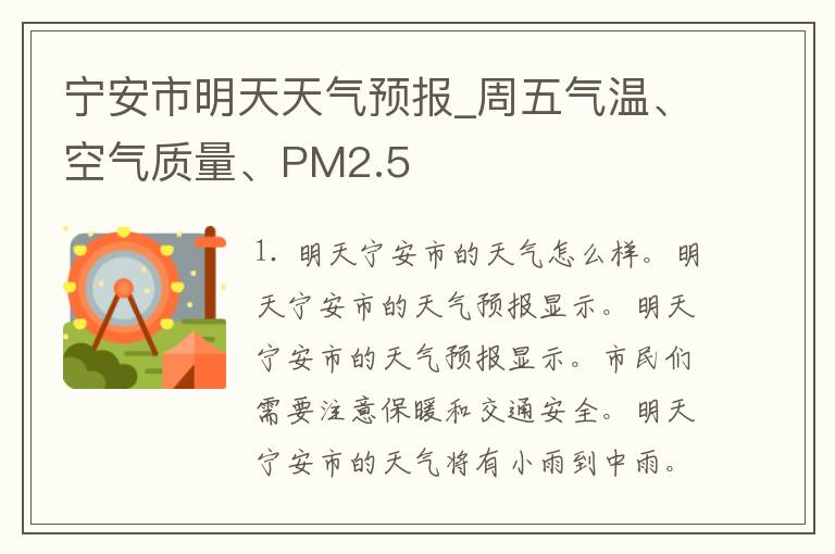 宁安市明天天气预报_周五气温、空气质量、PM2.5