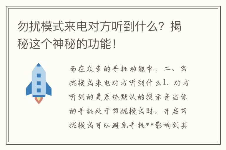 勿扰模式来电对方听到什么？揭秘这个神秘的功能！