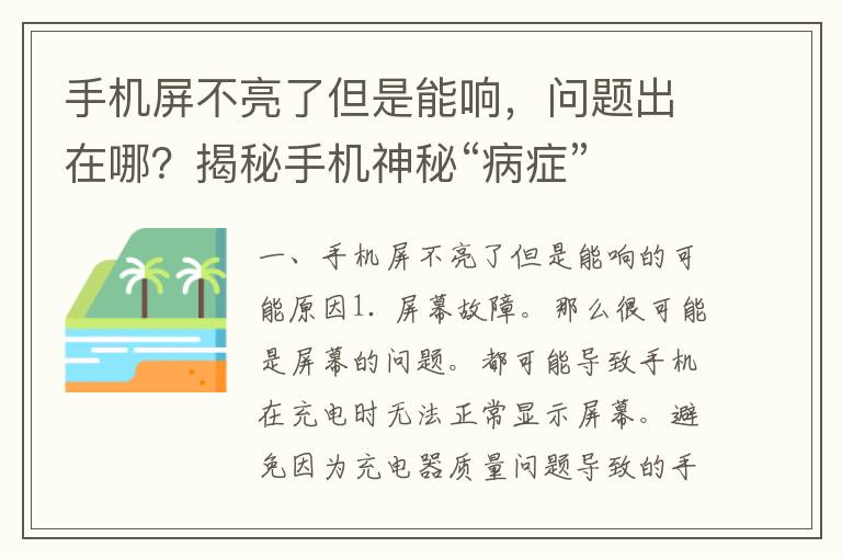 手机屏不亮了但是能响，问题出在哪？揭秘手机神秘“病症”