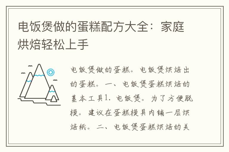 电饭煲做的蛋糕配方大全：家庭烘焙轻松上手