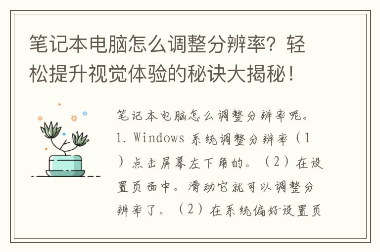 笔记本电脑怎么调整分辨率？轻松提升视觉体验的秘诀大揭秘！