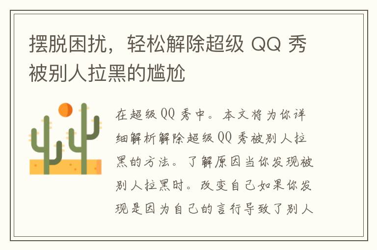 摆脱困扰，轻松解除超级 QQ 秀被别人拉黑的尴尬