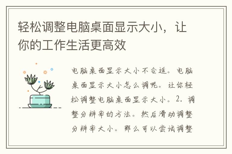 轻松调整电脑桌面显示大小，让你的工作生活更高效