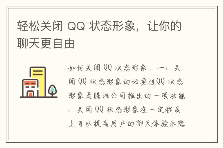 轻松关闭 QQ 状态形象，让你的聊天更自由