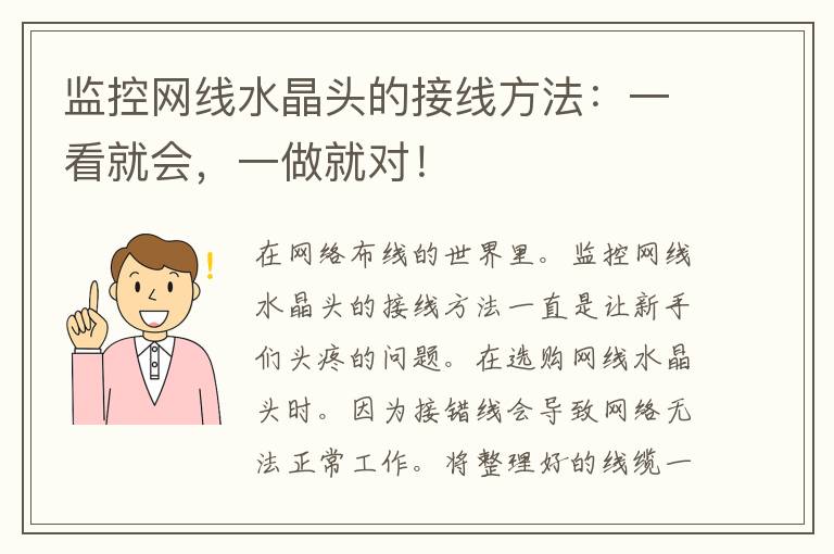 监控网线水晶头的接线方法：一看就会，一做就对！