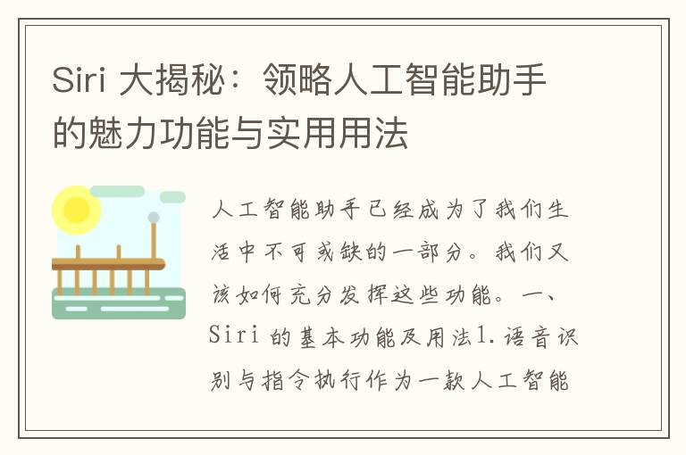 Siri 大揭秘：领略人工智能助手的魅力功能与实用用法