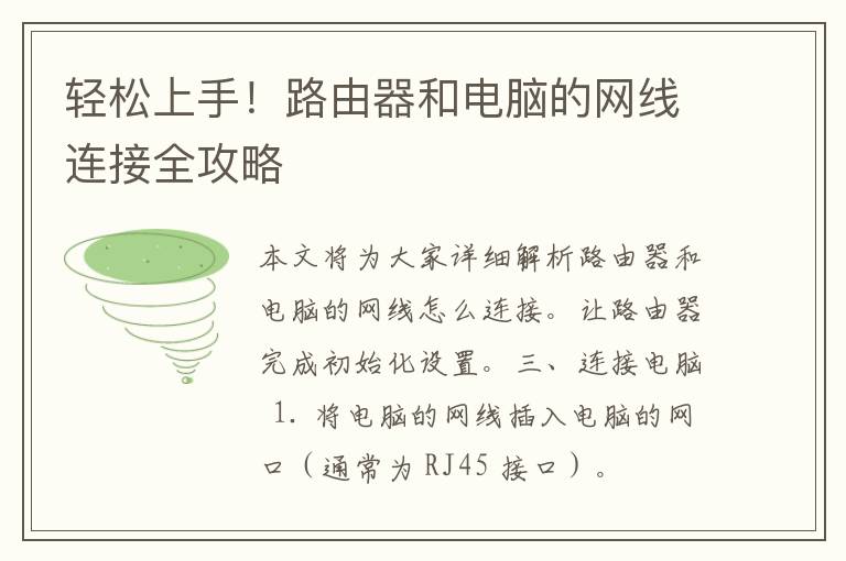 轻松上手！路由器和电脑的网线连接全攻略