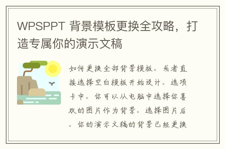 WPSPPT 背景模板更换全攻略，打造专属你的演示文稿