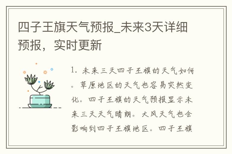 四子王旗天气预报_未来3天详细预报，实时更新