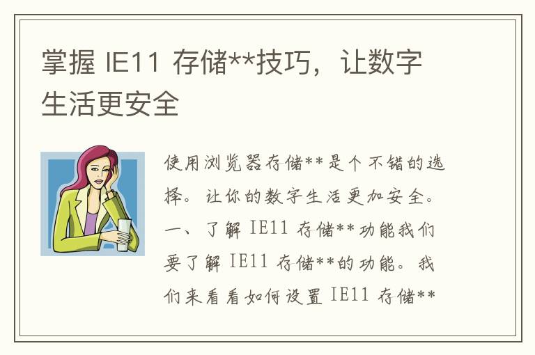 掌握 IE11 存储**技巧，让数字生活更安全