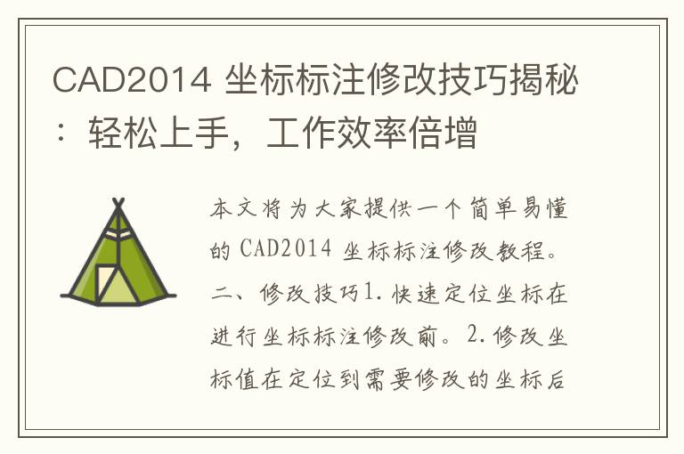 CAD2014 坐标标注修改技巧揭秘：轻松上手，工作效率倍增