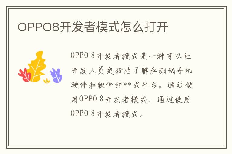 OPPO8开发者模式怎么打开