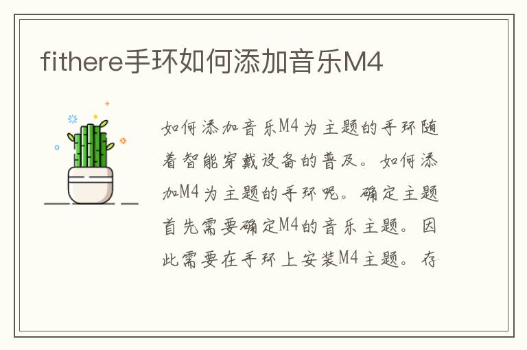 fithere手环如何添加音乐M4