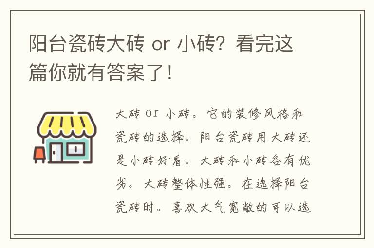 阳台瓷砖大砖 or 小砖？看完这篇你就有答案了！