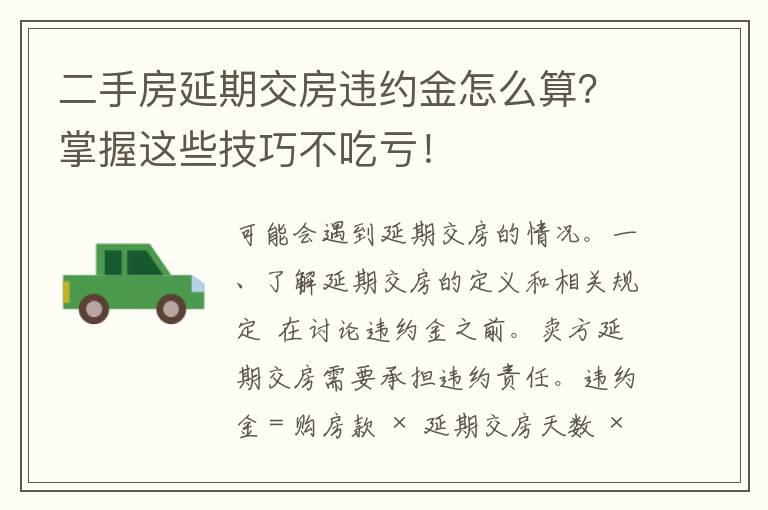 二手房延期交房违约金怎么算？掌握这些技巧不吃亏！