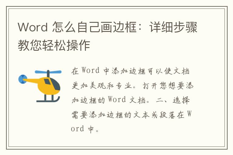 Word 怎么自己画边框：详细步骤教您轻松操作