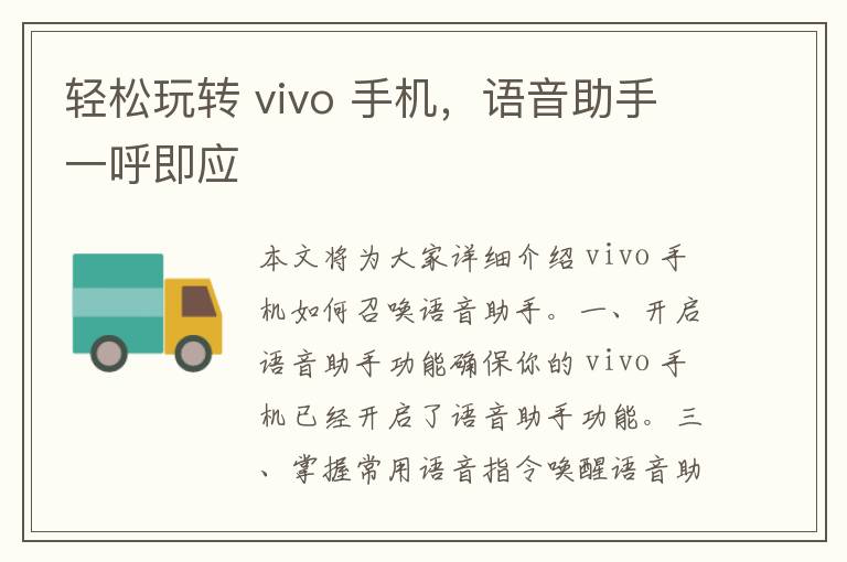 轻松玩转 vivo 手机，语音助手一呼即应