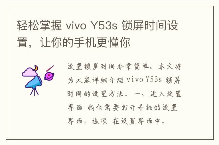 轻松掌握 vivo Y53s 锁屏时间设置，让你的手机更懂你