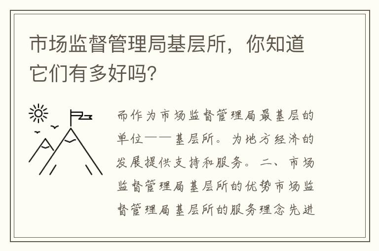 市场监督管理局基层所，你知道它们有多好吗？