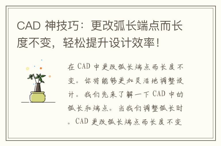 CAD 神技巧：更改弧长端点而长度不变，轻松提升设计效率！