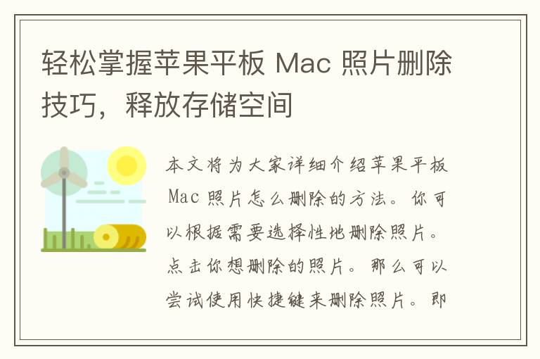 轻松掌握苹果平板 Mac 照片删除技巧，释放存储空间