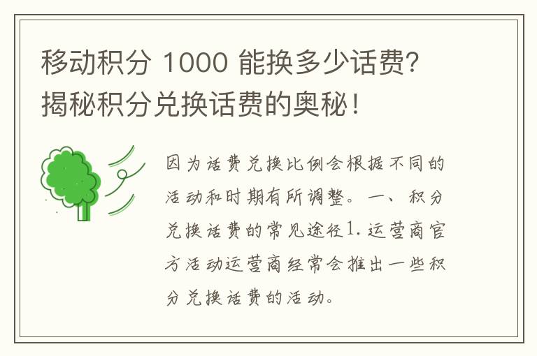 移动积分 1000 能换多少话费？揭秘积分兑换话费的奥秘！