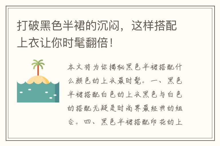 打破黑色半裙的沉闷，这样搭配上衣让你时髦翻倍！