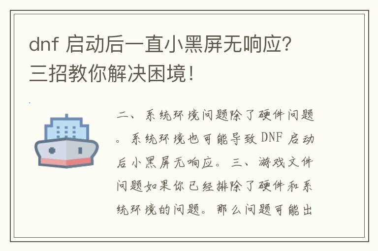 dnf 启动后一直小黑屏无响应？三招教你解决困境！