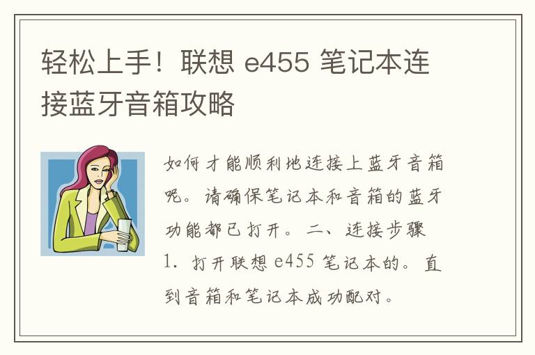 轻松上手！联想 e455 笔记本连接蓝牙音箱攻略