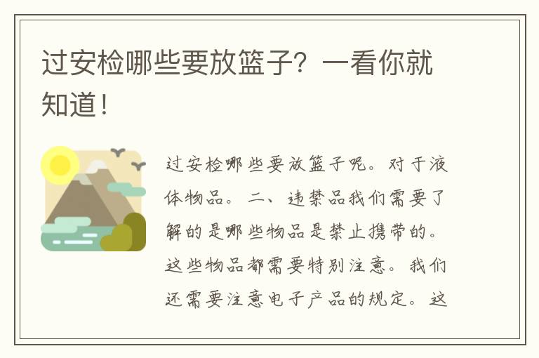 过安检哪些要放篮子？一看你就知道！