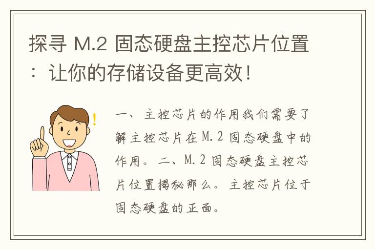 探寻 M.2 固态硬盘主控芯片位置：让你的存储设备更高效！