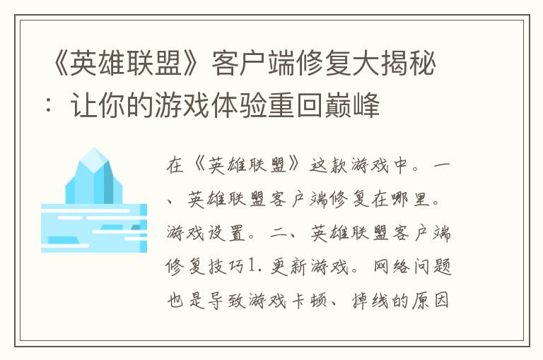 《英雄联盟》客户端修复大揭秘：让你的游戏体验重回巅峰