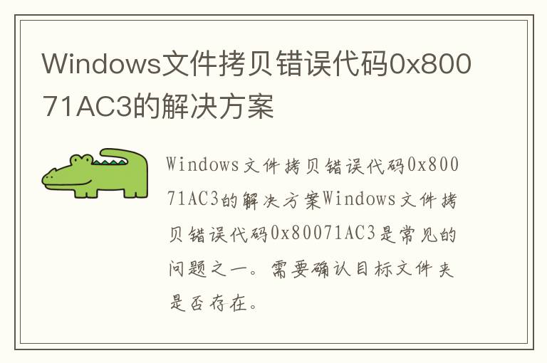 Windows文件拷贝错误代码0x80071AC3的解决方案