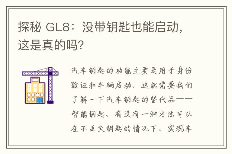 探秘 GL8：没带钥匙也能启动，这是真的吗？