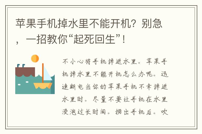 苹果手机掉水里不能开机？别急，一招教你“起死回生”！