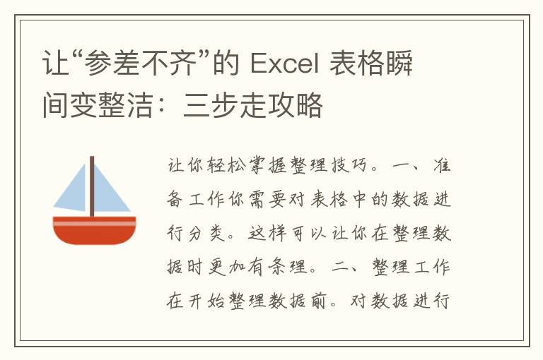 让“参差不齐”的 Excel 表格瞬间变整洁：三步走攻略