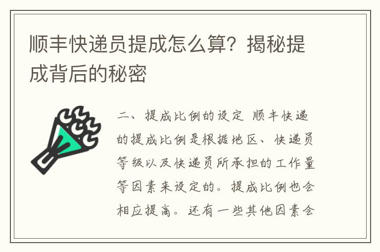 顺丰快递员提成怎么算？揭秘提成背后的秘密