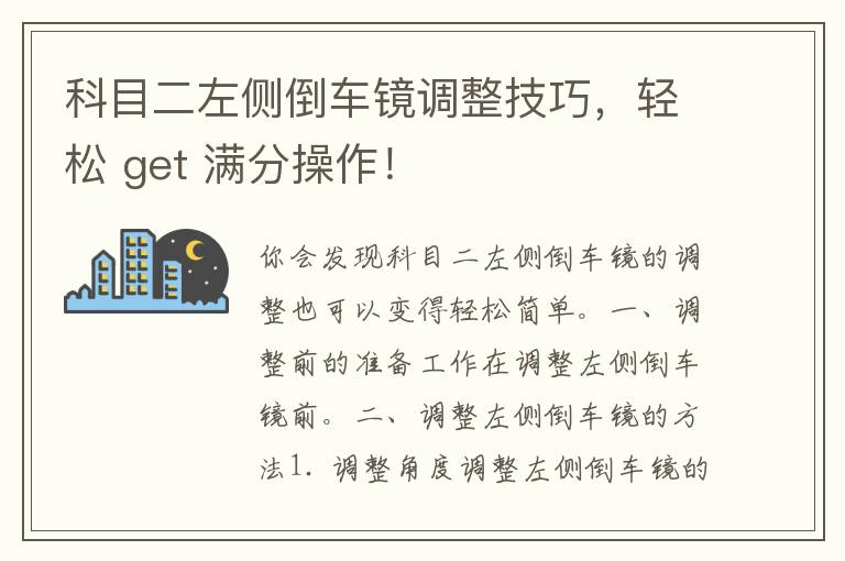 科目二左侧倒车镜调整技巧，轻松 get 满分操作！