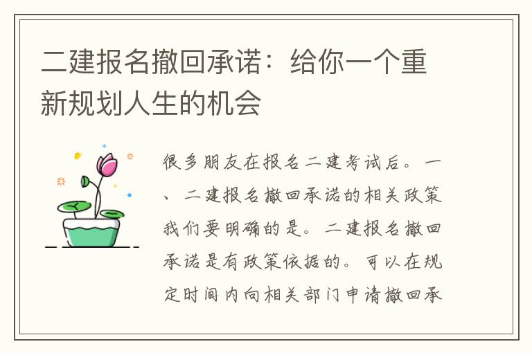 二建报名撤回承诺：给你一个重新规划人生的机会