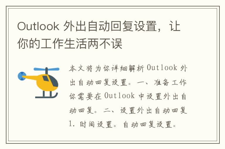 Outlook 外出自动回复设置，让你的工作生活两不误